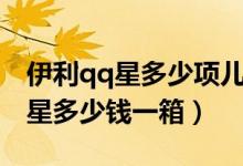 伊利qq星多少项儿童营养专利申请（伊利qq星多少钱一箱）