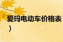 爱玛电动车价格表（爱玛电动车时尚更实用！）