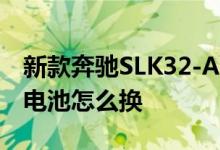 新款奔驰SLK32-AMG-COMPRESSOP钥匙电池怎么换 