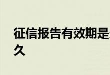 征信报告有效期是多久 征信报告有效期是多久