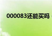 000083还能买吗（000069此时能买吗）