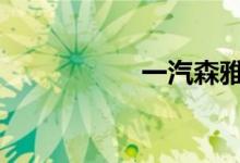  一汽森雅R7最新报价 