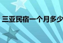三亚民宿一个月多少钱（高性价比民宿推荐）