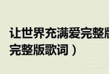 让世界充满爱完整版童声高清（让世界充满爱完整版歌词）