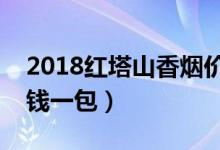2018红塔山香烟价格表和图片（红塔山多少钱一包）