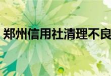 郑州信用社清理不良贷款（郑州信用卡办理）