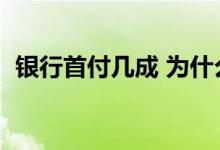 银行首付几成 为什么银行要求首付最少3成