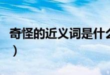 奇怪的近义词是什么词（奇怪的近义词是什么）