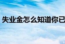 失业金怎么知道你已经上班了 可以领几个月 