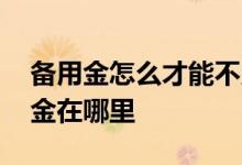 备用金怎么才能不用积分兑换 积分兑换备用金在哪里