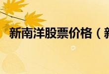 新南洋股票价格（新南洋股票价格是多少）