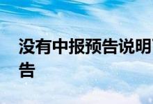 没有中报预告说明了什么 为什么中报没有预告