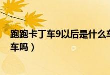 跑跑卡丁车9以后是什么车（跑跑卡丁车ht之后还有第九代车吗）