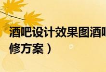 酒吧设计效果图酒吧装修（求郑州酒吧设计装修方案）