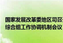 国家发展改革委地区司召开京津冀协同发展领导小组办公室综合组工作协调机制会议