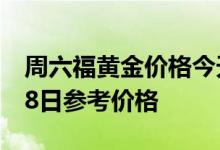 周六福黄金价格今天多少一克 2022年07月28日参考价格