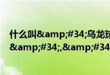 什么叫&#34;乌龙球&#34;,&#34;（德比&#34;,&#34;越位&#34;?）