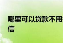 哪里可以贷款不用担保 哪里可以贷款不看征信