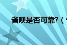 省呗是否可靠?（省呗是正规吗安全吗）