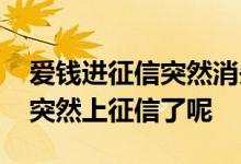 爱钱进征信突然消失是为什么 爱钱进为什么突然上征信了呢
