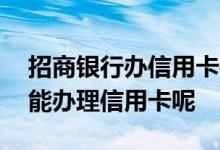 招商银行办信用卡要多少岁 招商银行多少岁能办理信用卡呢