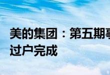 美的集团：第五期事业合伙人持股计划非交易过户完成