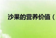 沙果的营养价值（沙果和海棠果的区别）