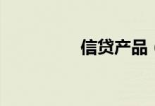 信贷产品（信贷可靠吗）