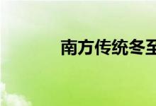  南方传统冬至吃什么传统食物 