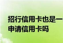 招行信用卡也是一网通卡吗 有招行一网通能申请信用卡吗