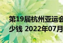 第19届杭州亚运会5克和30克银质纪念币多少钱 2022年07月28日