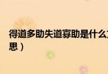 得道多助失道寡助是什么文体（得道多助失道寡助是什么意思）