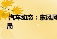  汽车动态：东风风光ix7正式发布提供7座布局 