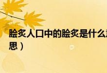 脍炙人口中的脍炙是什么意思（脍炙人口中的脍炙是什么意思）