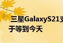  三星GalaxyS21支持65W快充:等了好久终于等到今天 