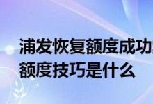 浦发恢复额度成功案例 浦发临时额度变永久额度技巧是什么