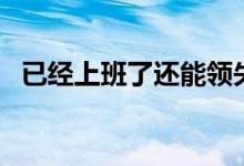 已经上班了还能领失业金吗 一个月多少钱 
