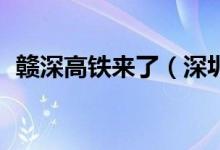 赣深高铁来了（深圳到河源票价最低52元）