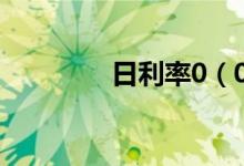 日利率0（05 是高利贷吗）