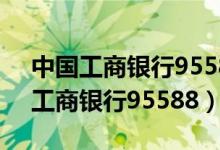 中国工商银行95588电话是免费的吗（中国工商银行95588）