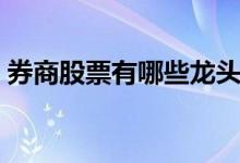 券商股票有哪些龙头股份 券商龙头股有哪些 