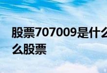 股票707009是什么股 编号700919是属于什么股票