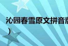 沁园春雪原文拼音版（《沁园春雪》原文注解）