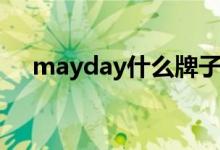mayday什么牌子（mayday什么意思）