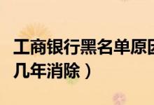 工商银行黑名单原因（工商银行信用卡黑名单几年消除）
