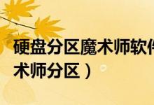 硬盘分区魔术师软件（SSD固态硬盘怎么用魔术师分区）