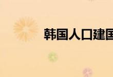 韩国人口建国以来首次负增长