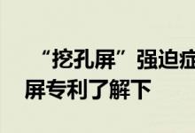  “挖孔屏”强迫症不能忍联想“凸起”全面屏专利了解下 