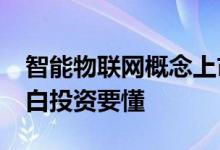 智能物联网概念上市公司2022年名单一览小白投资要懂