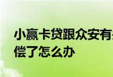 小赢卡贷跟众安有关系吗 小赢卡贷被众安代偿了怎么办
